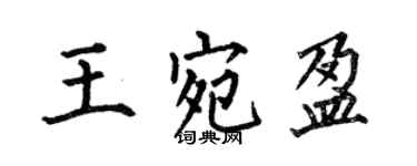 何伯昌王宛盈楷書個性簽名怎么寫