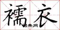 丁謙襦衣楷書怎么寫