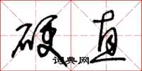 王冬齡硬直草書怎么寫