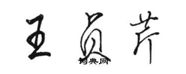 駱恆光王貞芹行書個性簽名怎么寫