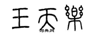 曾慶福王天樂篆書個性簽名怎么寫