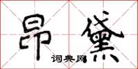 侯登峰昂黛楷書怎么寫