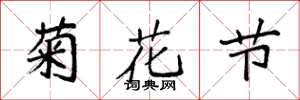 袁強菊花節楷書怎么寫