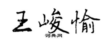曾慶福王峻愉行書個性簽名怎么寫