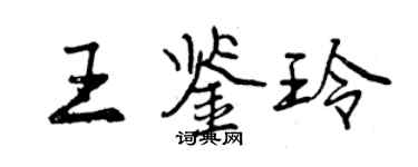 曾慶福王鑑玲行書個性簽名怎么寫