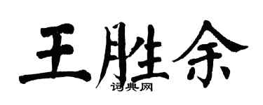 翁闓運王勝余楷書個性簽名怎么寫