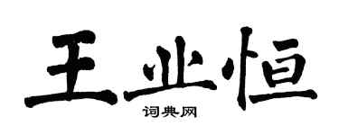 翁闓運王業恆楷書個性簽名怎么寫