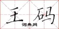 黃華生王碼楷書怎么寫