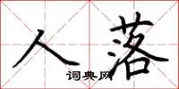 荊霄鵬人落楷書怎么寫