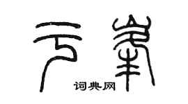 陳墨於峰篆書個性簽名怎么寫