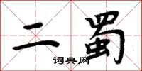 周炳元二蜀楷書怎么寫