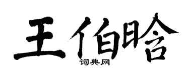 翁闓運王伯晗楷書個性簽名怎么寫