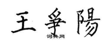 何伯昌王爭陽楷書個性簽名怎么寫