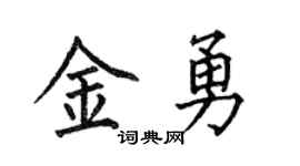 何伯昌金勇楷書個性簽名怎么寫