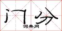 范連陞門分隸書怎么寫