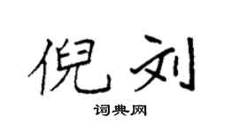 袁強倪劉楷書個性簽名怎么寫