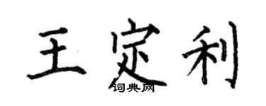 何伯昌王定利楷書個性簽名怎么寫