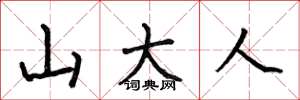 何伯昌山大人楷書怎么寫