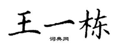 丁謙王一棟楷書個性簽名怎么寫