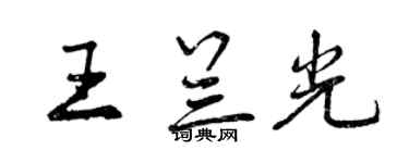 曾慶福王蘭光行書個性簽名怎么寫