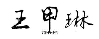 曾慶福王甲琳行書個性簽名怎么寫