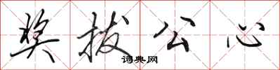 田英章獎拔公心行書怎么寫