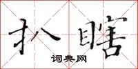 黃華生扒瞎楷書怎么寫