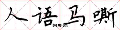 周炳元人語馬嘶楷書怎么寫