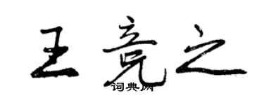 曾慶福王競之行書個性簽名怎么寫