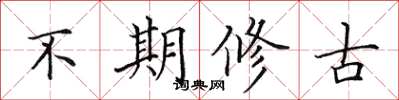 田英章不期修古楷書怎么寫