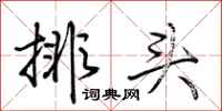 荊霄鵬排頭行書怎么寫
