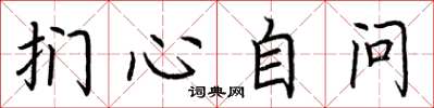 荊霄鵬捫心自問楷書怎么寫