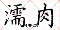 丁謙濡肉楷書怎么寫