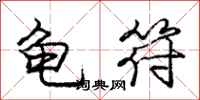 龐中華龜符行書怎么寫
