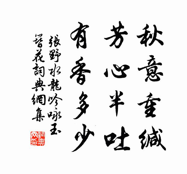 小廊回處，氍毹重疊，輕拈卻碎 詩詞名句