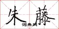 侯登峰朱藤楷書怎么寫