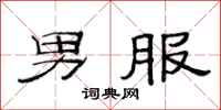 范連陞男服隸書怎么寫