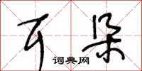 王冬齡耳朵草書怎么寫