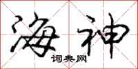 龐中華海神行書怎么寫