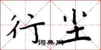 周炳元行塵楷書怎么寫