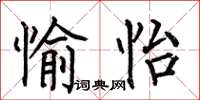 何伯昌愉怡楷書怎么寫