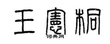 曾慶福王憲桐篆書個性簽名怎么寫