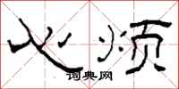 柯春海心煩隸書怎么寫