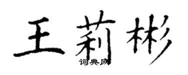 丁謙王莉彬楷書個性簽名怎么寫