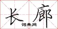 田英章長廊楷書怎么寫