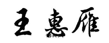 胡問遂王惠雁行書個性簽名怎么寫