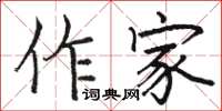 駱恆光作家楷書怎么寫