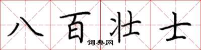 荊霄鵬八百壯士楷書怎么寫