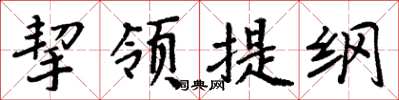 周炳元挈領提綱楷書怎么寫