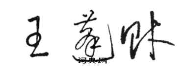 駱恆光王蓬財草書個性簽名怎么寫